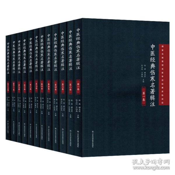 中医经典伤寒名著辑注