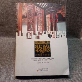 中国古代建筑装饰