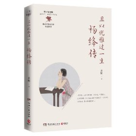 且以优雅过一生：杨绛传（增订纪念版）