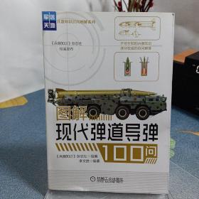 图解现代弹道导弹100问