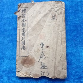 增像全图东周列国志 （柒）