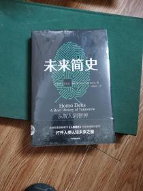 未来简史：从智人到神人