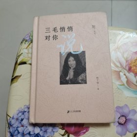 三毛悄悄对你说(30年纪念版)(精)