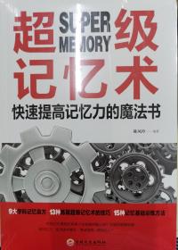 超级记忆术一快速提高记忆力的魔法书