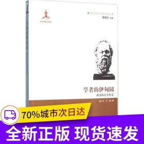 学者的伊甸园 : 西方的大学生活