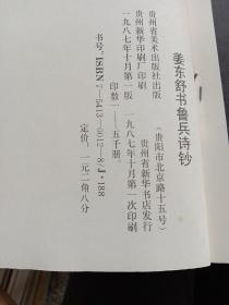 姜东舒书鲁兵诗钞