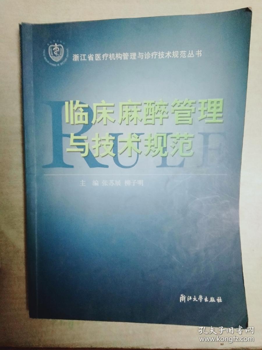 临床麻醉管理与技术规范