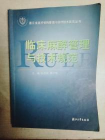 临床麻醉管理与技术规范