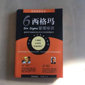 6西格玛管理培训——通用电气和摩托罗拉九零年代后的管理秘法（瑕疵如图）