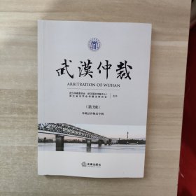 武汉仲裁(第3辑)
