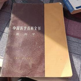 中国医学百科全书（眼科学）