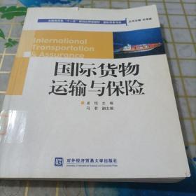 全国商贸类“十一五”规划应用型教材：国际货物运输与保险