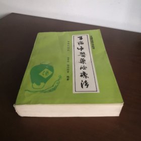 百病中医药酒疗法