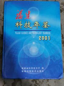 福建科技年鉴2001