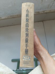 小模数齿轮测量手册