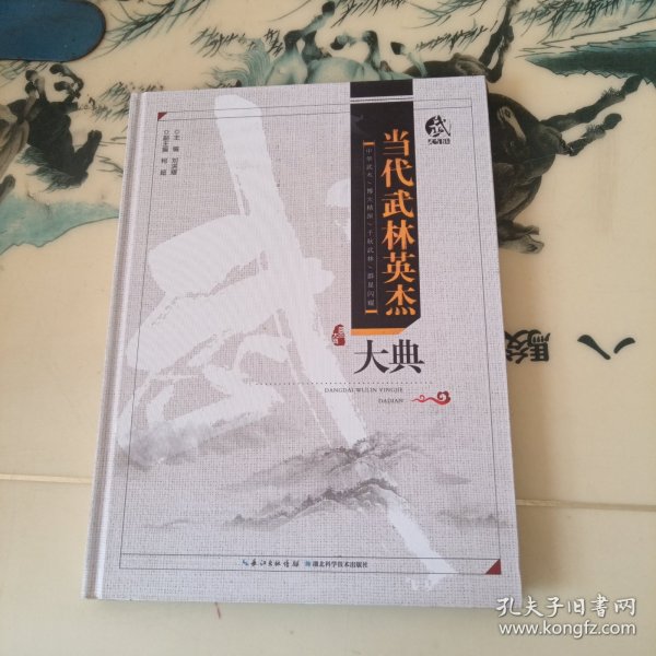 当代武林英杰大典