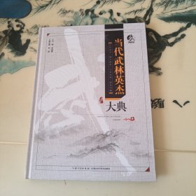 当代武林英杰大典