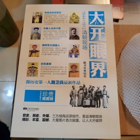 大开眼界：1644-1912清朝现场（珍贵插图版）