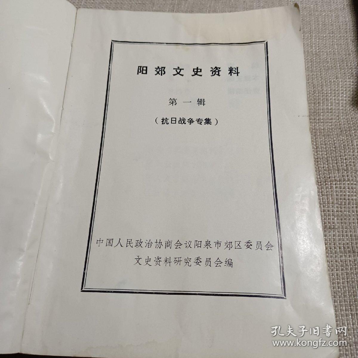 （山西省阳泉市）阳郊文史资料 第一辑·抗日战争专辑---（大32开平装 总第一辑，创刊号 1987年3月一版一印）