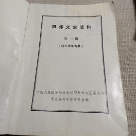 （山西省阳泉市）阳郊文史资料 第一辑·抗日战争专辑---（大32开平装 总第一辑，创刊号 1987年3月一版一印）