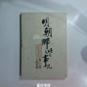 明朝那些事儿（第2部）：万国来朝