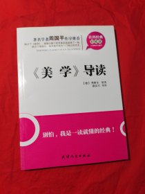 社科经典轻松读：《美学》导读