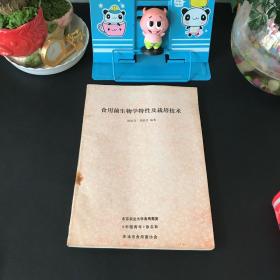 食用菌生物学特性及栽培技术