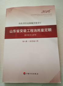 2016山东省安装工程消耗量定额.第八册工业管道工程