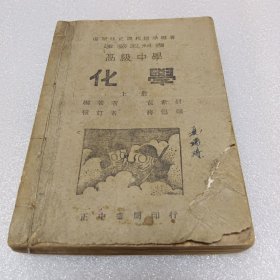 建国教科书：高级中学 化学（上册）1947年