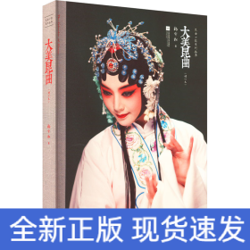 大美昆曲(增订本)
