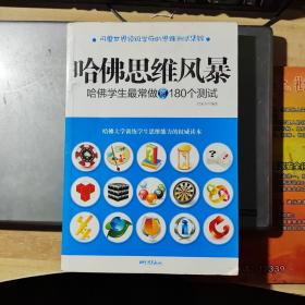 哈佛思维风暴-哈佛学生最常做的180个测试(架4-2)