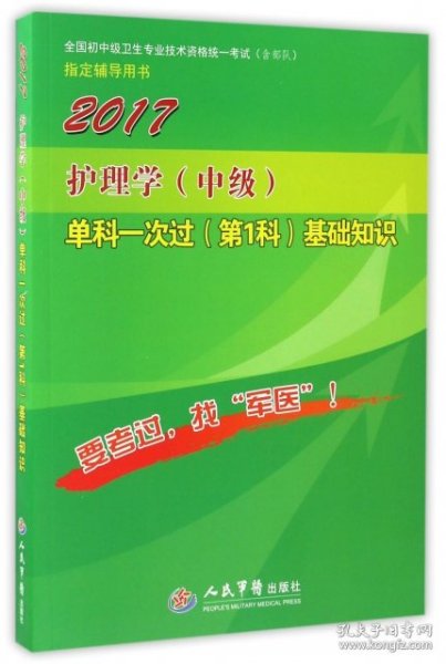 2017护理学（中级）单科一次过（第1科）基础知识（第4版）