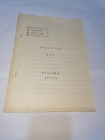 全國地圖學(xué)學(xué)術(shù)討論會議論文，古圖之最再探