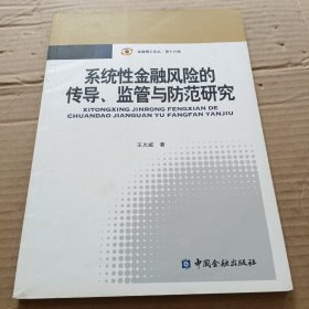 金融博士論叢（第16輯）：系統(tǒng)性金融風險的傳導、監(jiān)管與防范研究