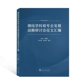 测绘学科和专业发展战略研讨会征文汇编