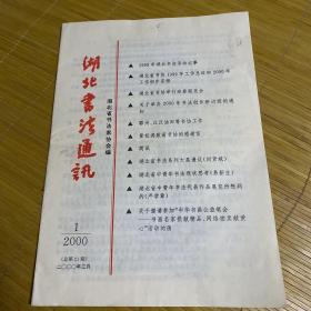 湖北书法通讯(2000年1.)