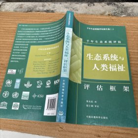 生态系统与人类福祉：评价框架
