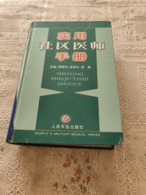 實(shí)用社區(qū)醫(yī)師手冊(cè)