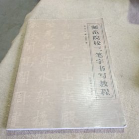 师范院校三笔字书写教程