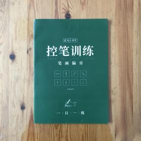 志飞习字·控笔训练·笔画偏旁