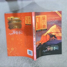 中国最具价值的50旅行地