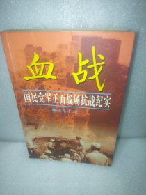 血战(国民党军正面战场抗战纪实)