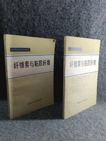 纤维素与粘胶纤维 上下册