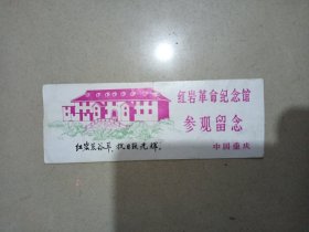 红岩革命纪念馆参观留念。