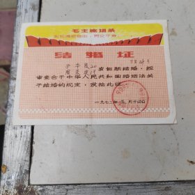 1972年带语录结婚证一张