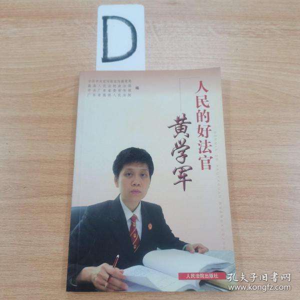 人民的好法官黄学军