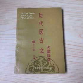 历代医古文名篇译注