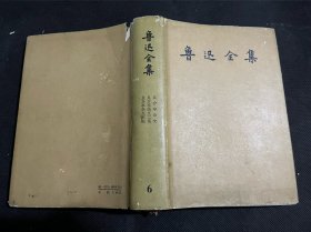 鲁迅全集（第六卷）6私藏1958年1印