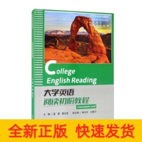 大学英语阅读初阶教程