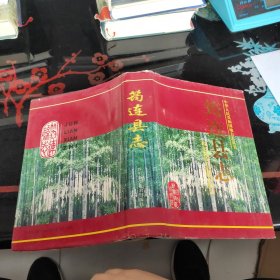 筠連縣志